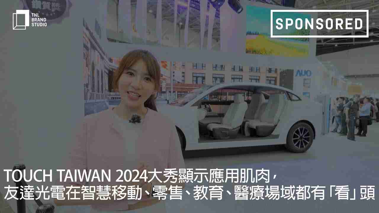 Touch Taiwan 2024大秀显示应用肌肉，，，赏金国际光电在智慧移动、、零售、、、教育、、医疗场域都有「看」头
